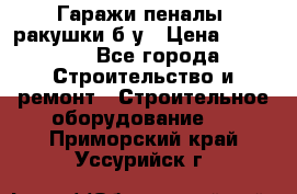 Гаражи,пеналы, ракушки б/у › Цена ­ 16 000 - Все города Строительство и ремонт » Строительное оборудование   . Приморский край,Уссурийск г.